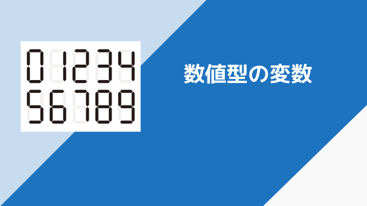 数値型の変数 Python学習講座