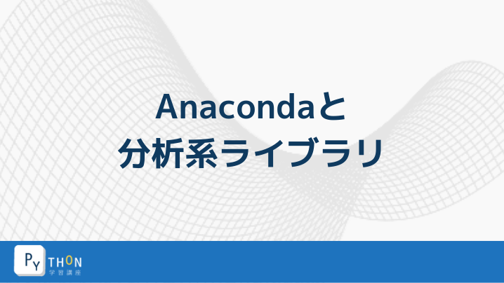 Anacondaと分析系ライブラリ Python学習講座